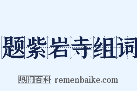 题紫岩寺组词是什么意思的图片